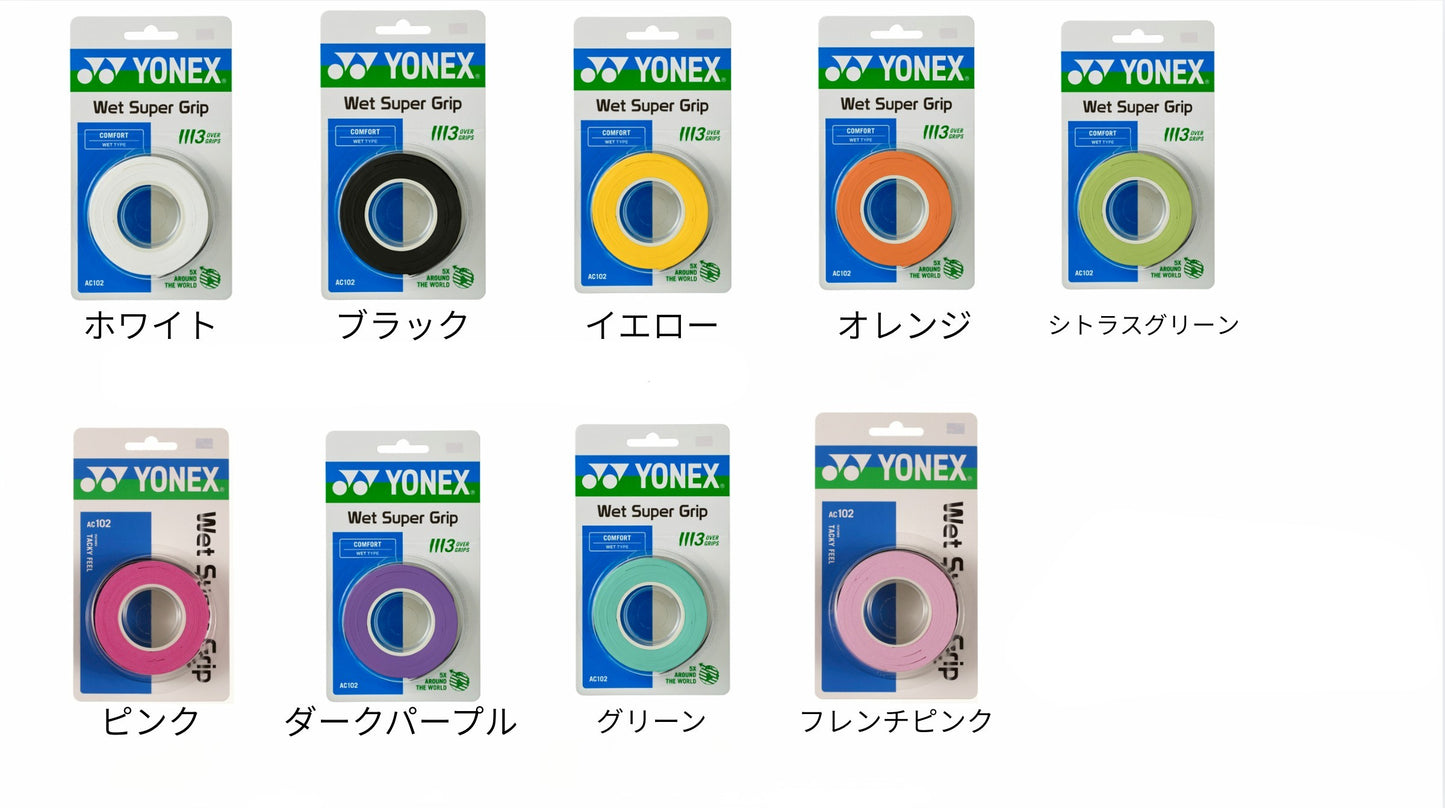 YONEX Wet Super Grip 3本巻.AC103